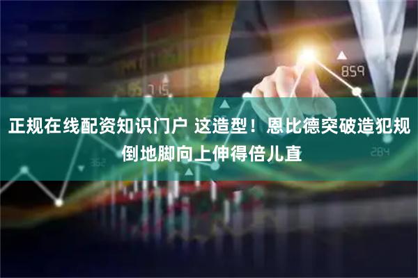 正规在线配资知识门户 这造型！恩比德突破造犯规 倒地脚向上伸得倍儿直